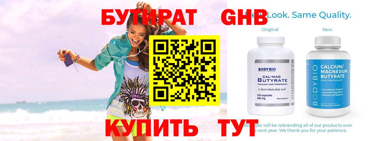 БУТИРАТ 1.4BDO Заринск